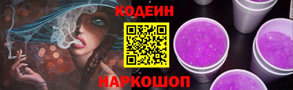 Кодеин напиток Lean (лин)  Вход с VPN  Кодеиновый сироп Lean Purple Drank  Нижнеудинск 